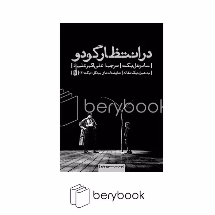 بیدگل / در انتظار گودو / به همراه یک مقاله