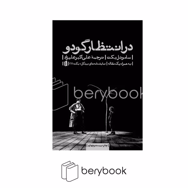 بیدگل / در انتظار گودو / به همراه یک مقاله
