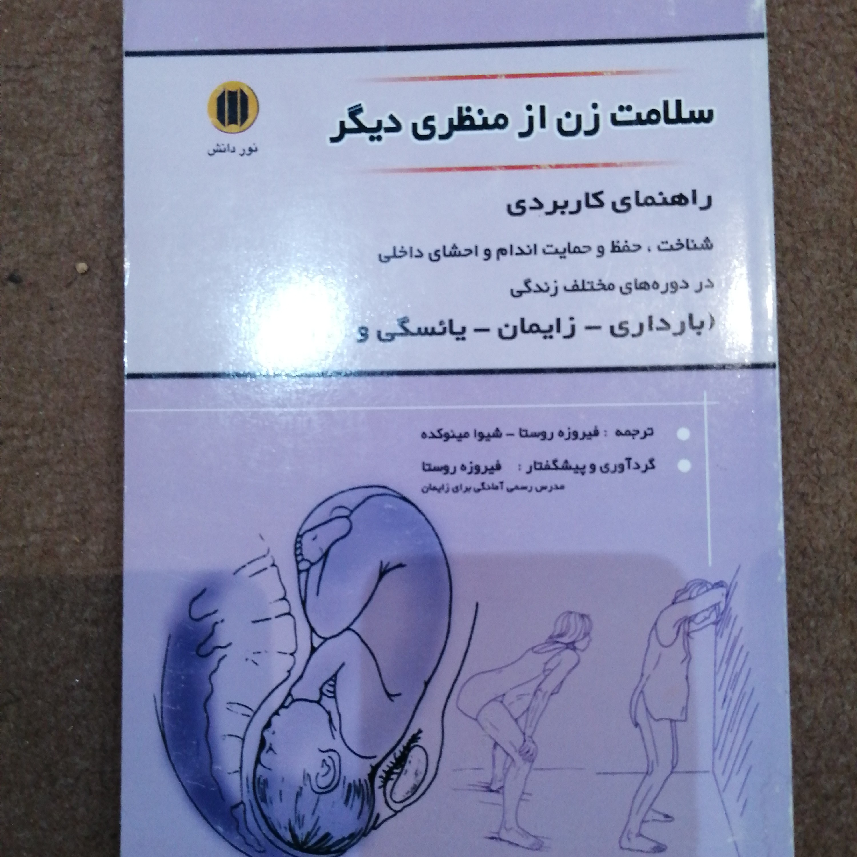 کتاب سلامت زن از منظر دیگر