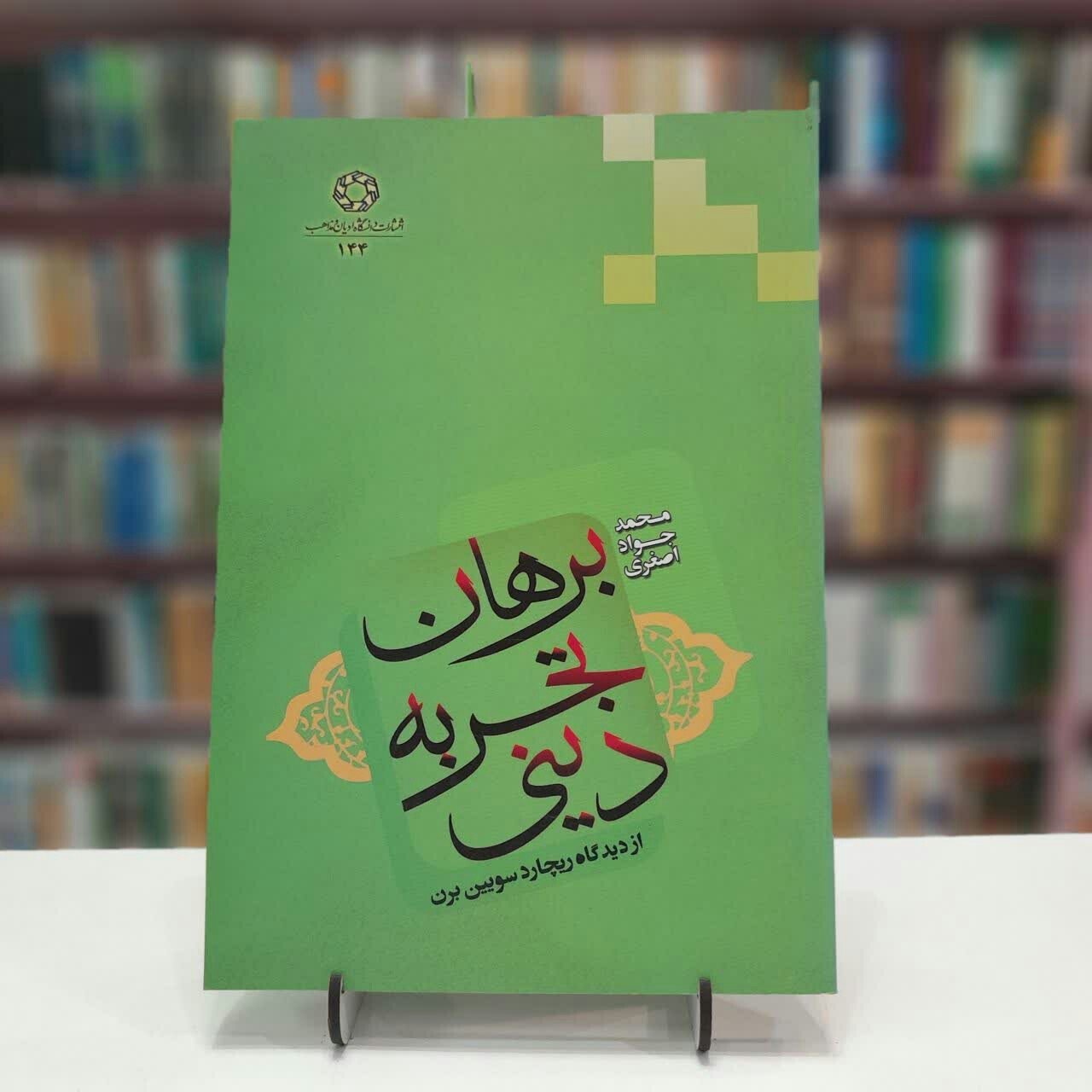 برهان تجربه دینی