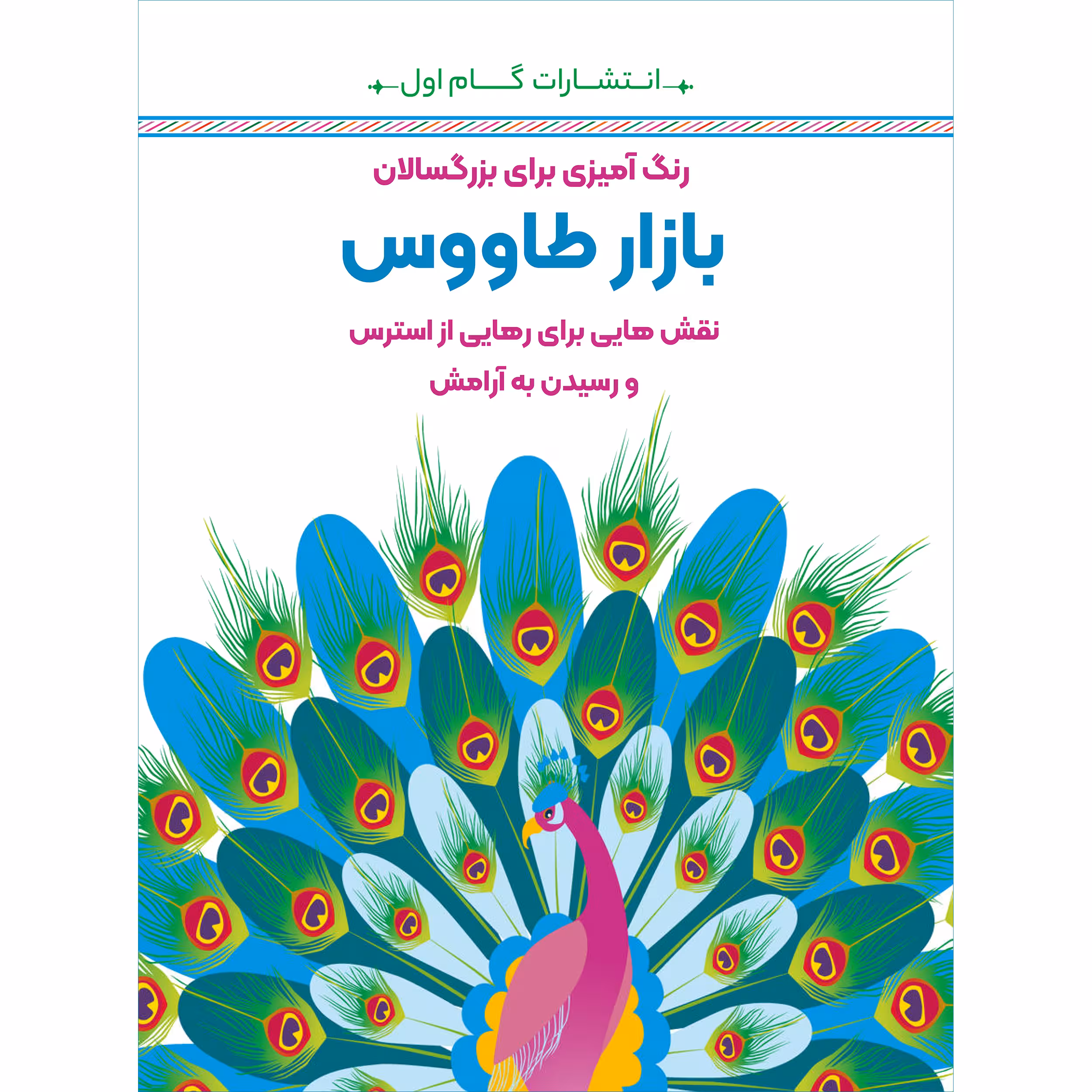 کتاب رنگ‌آمیزی برای بزرگسالان بازار طاووس اثر محمدمهدی کاظم‌زاده انتشارات گام‌اول
