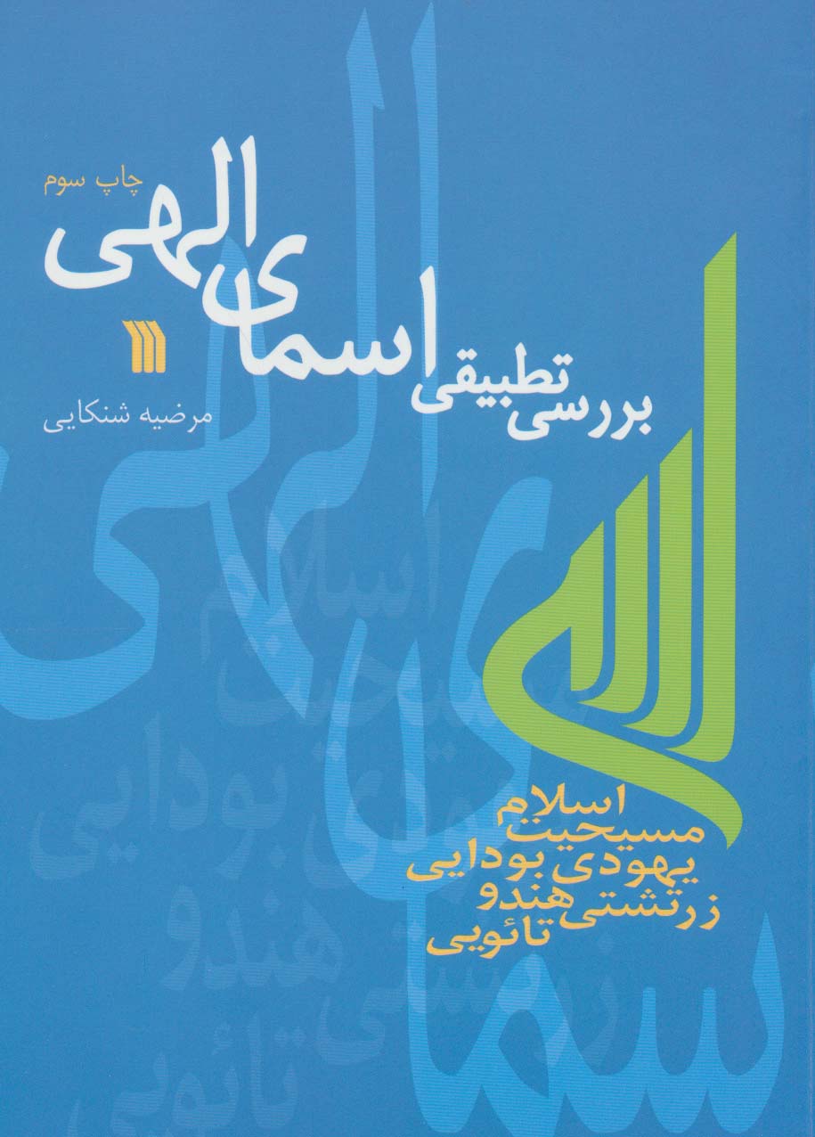 بررسی تطبیقی اسمای الهی - ناشربوک | خرید آنلاین کتاب