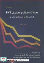خرید کتاب معادلات حالت و تحلیل PVT کاربردها در مدلسازی مخزن | ایده بوک