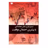 کتاب استراتژی های معاملاتی با بیشترین احتمال موفقیت اثر رابرت ماینر انتشارات آراد کتاب
