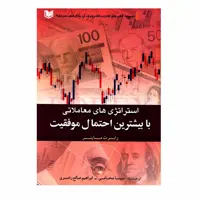 کتاب استراتژی های معاملاتی با بیشترین احتمال موفقیت اثر رابرت ماینر انتشارات آراد کتاب