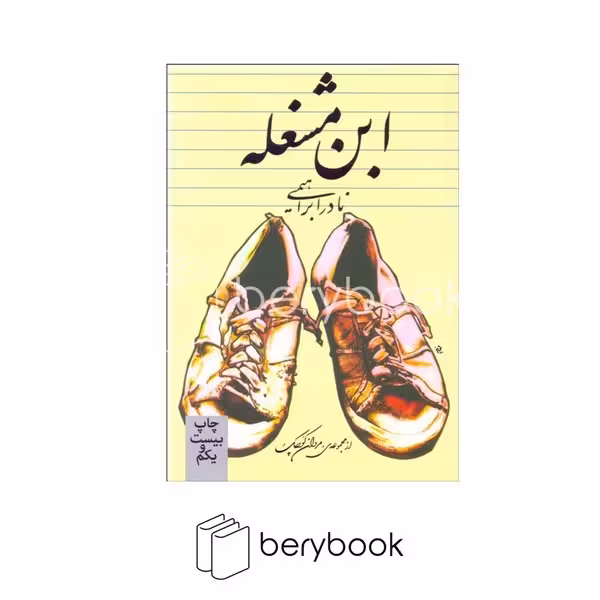 روزبهان / ابن مشغله