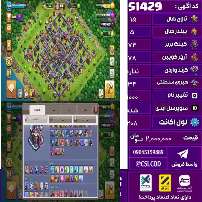اکانت کلش لول 208 تاون 15 لول 74 کویین 78 واردن  رویال چمپیون 34 شاهزاده مینیون 69 تغییرنام 1000 کد 51429