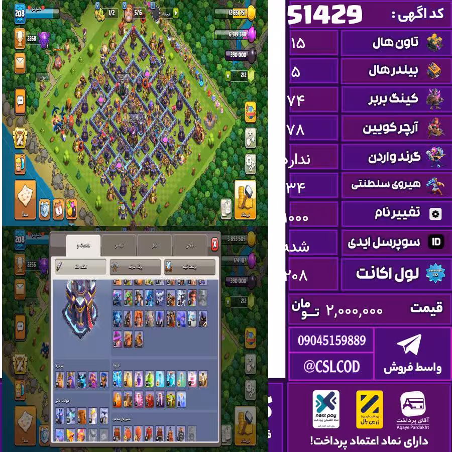 اکانت کلش لول 208 تاون 15 لول 74 کویین 78 واردن  رویال چمپیون 34 شاهزاده مینیون 69 تغییرنام 1000 کد 51429
