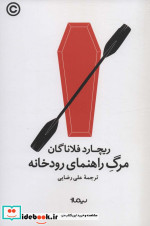 قیمت و خرید کتاب مرگ راهنمای رودخانه اثر ریچارد فلاناگان | ایده بوک