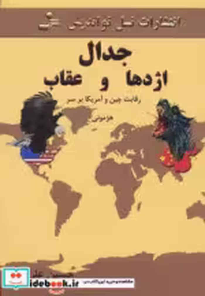 قیمت و خرید کتاب جدال اژدها و عقاب اثر حسین علیپور | ایده بوک