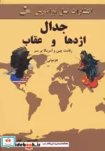 قیمت و خرید کتاب جدال اژدها و عقاب اثر حسین علیپور | ایده بوک