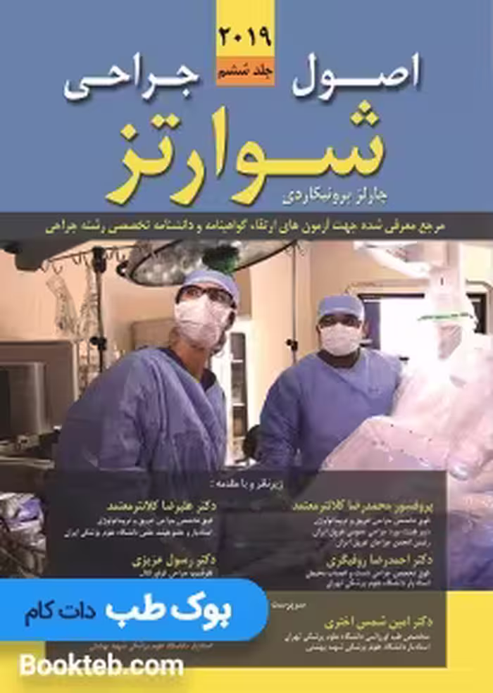 اصول جراحی شوارتز 2019 جلد ششم