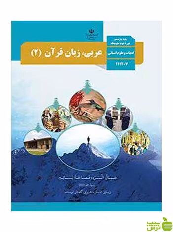 درسی عربی زبان قرآن 2 یازدهم علوم انسانی - سیب ترش - SibTorsh تخفیف ویژه