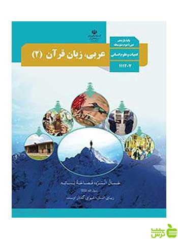 درسی عربی زبان قرآن 2 یازدهم علوم انسانی - سیب ترش - SibTorsh تخفیف ویژه