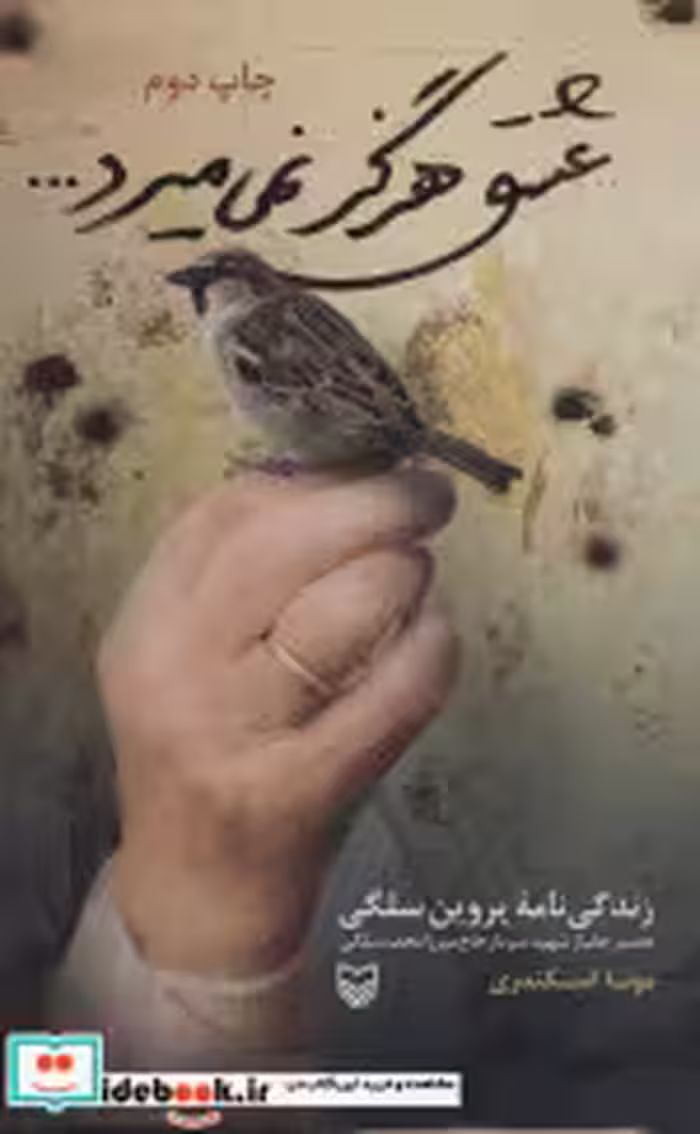 قیمت و خرید کتاب عشق هرگز نمی میرد نشر سوره مهر | ایده بوک