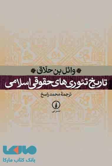 تاریخ تئوری های حقوقی اسلامی نشر نی