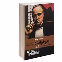 کتاب پدر خوانده نشر آسو