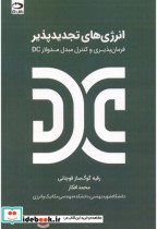 کتاب انرژی های تجدیدپذیر فرمان پذیری و کنتزل مبدل مدولارDC | ایده بوک