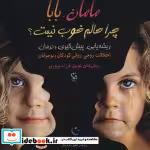 قیمت و خرید کتاب مامان،بابا چرا حالم خوب نیست؟ | ایده بوک