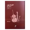 کتاب ارکستراسیون به زبان ساده اثر علی اکبر قربانی نشر هم آواز جلد اول