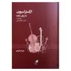 کتاب ارکستراسیون به زبان ساده اثر علی اکبر قربانی نشر هم آواز جلد اول