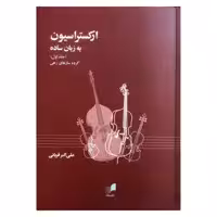 کتاب ارکستراسیون به زبان ساده اثر علی اکبر قربانی نشر هم آواز جلد اول