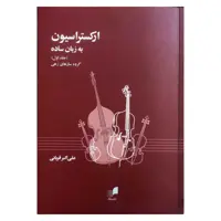 کتاب ارکستراسیون به زبان ساده اثر علی اکبر قربانی نشر هم آواز جلد اول