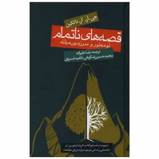 کتاب قصه های ناتمام (گالینگور) اثر جی آر آر تالکین