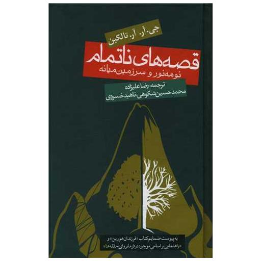کتاب قصه های ناتمام (گالینگور) اثر جی آر آر تالکین