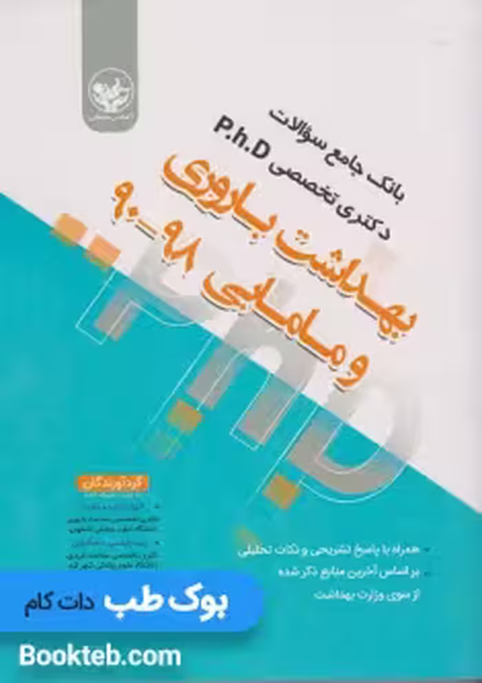 بانک سوالات دکترای تخصصی بهداشت باروری و مامایی 98-90