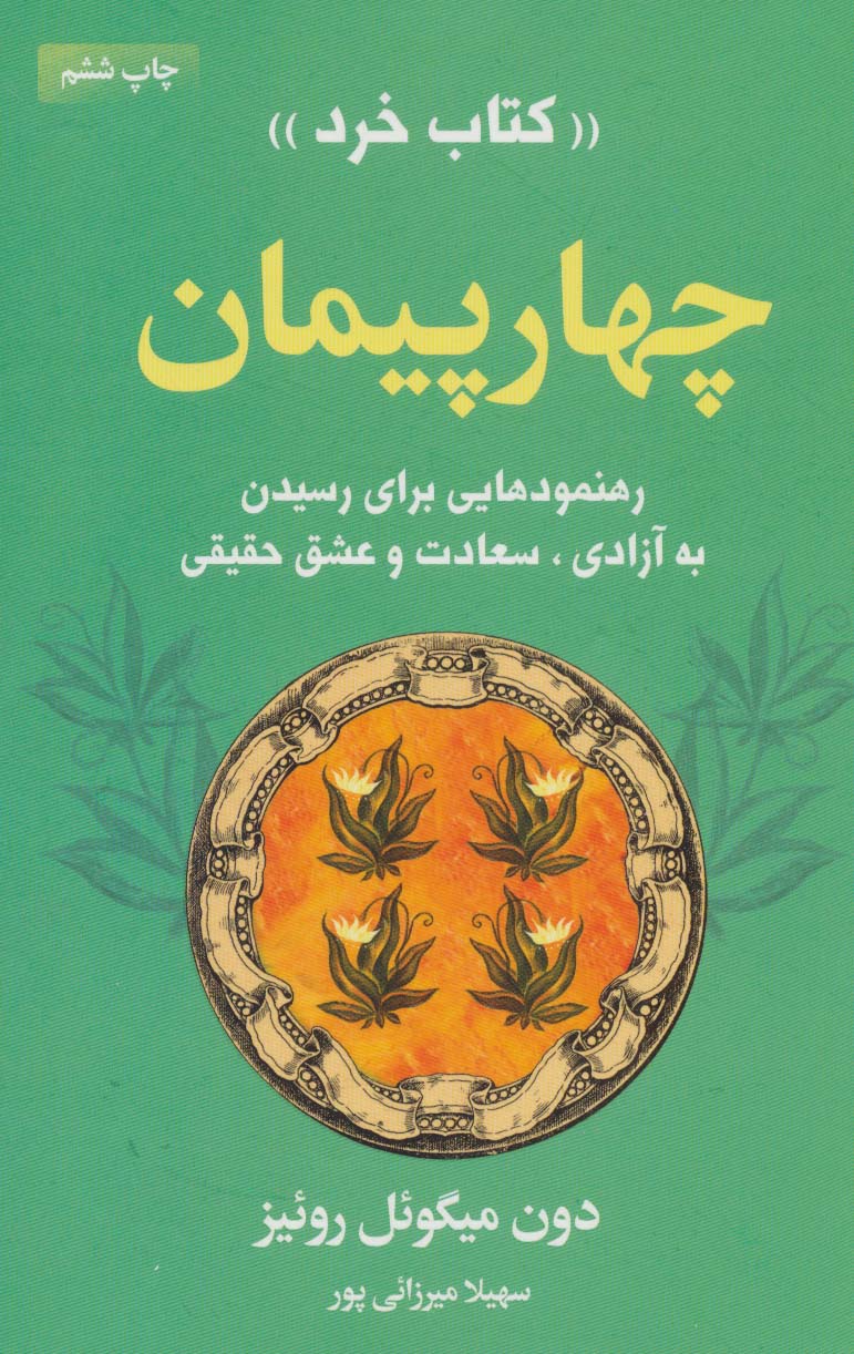 چهار پیمان «کتاب خرد» (رهنمودهایی برای رسیدن به آزادی، سعادت و عشق حقیقی) - کتاب‌فروشی کوچه کتاب
