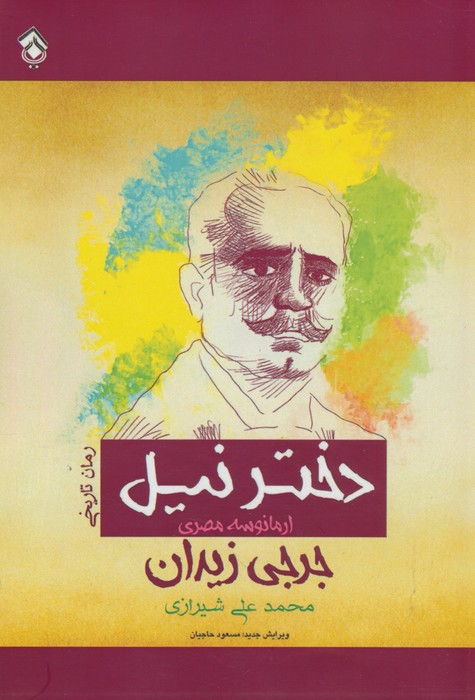 دختر نیل (ارمانوسه مصری) - ناشربوک | خرید آنلاین کتاب