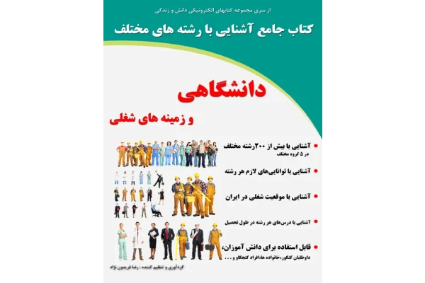 کتاب آشنایی با رشته های مختلف دانشگاهی - کتابخانه مجازی واتیکان