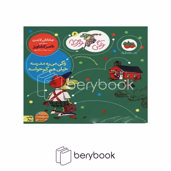 کتاب وگی ورجه 6 / وگی می ره مدرسه خیلی هم کم حواسه / شومیز / افق