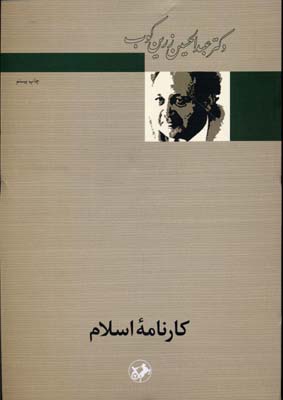 کارنامه اسلام