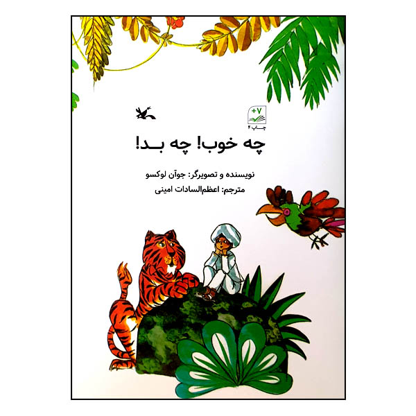 کتاب چه خوب! چه بد! اثر جوآن لوکسو انتشارات کانون پرورش فکری کودکان و نوجوانان