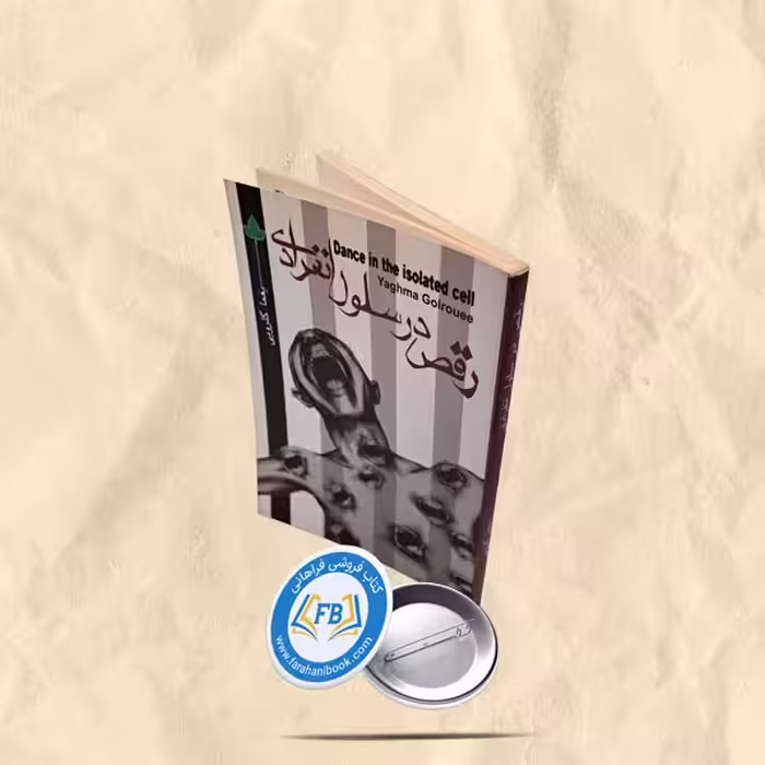 رقص در سلول انفرادی