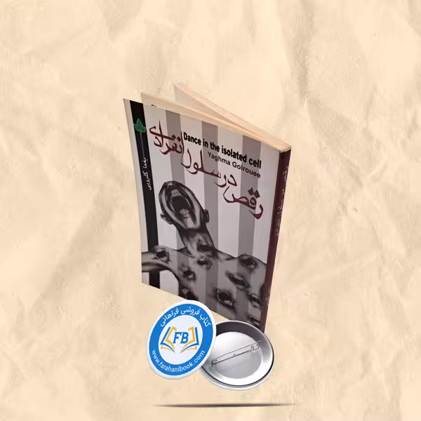 رقص در سلول انفرادی
