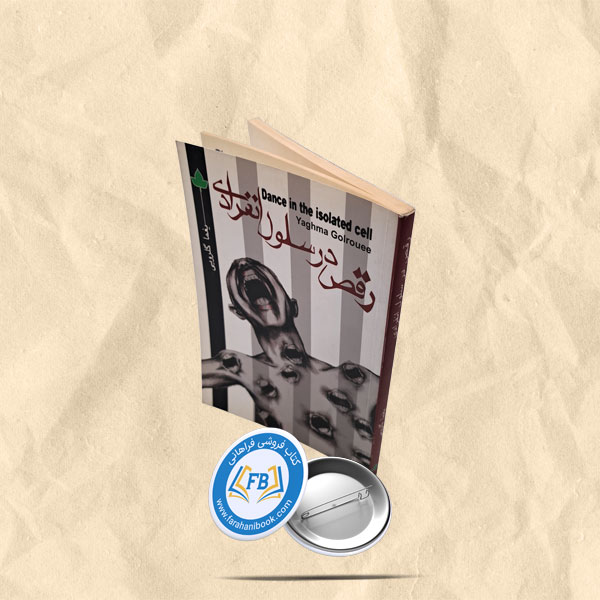 رقص در سلول انفرادی