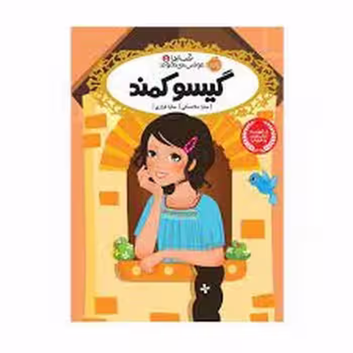 قصه‌ها عوض می‌شوند 5: گیسو کمند | مرکز فرهنگی آبی