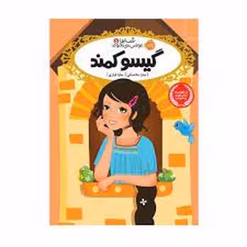 قصه‌ها عوض می‌شوند 5: گیسو کمند | مرکز فرهنگی آبی