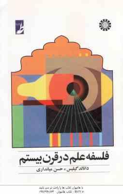 فلسفه علم در قرن بیستم ( دانالد گیلیس – حسن میانداری ) کد 0563