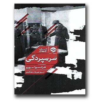 سرسپردگی | مرکز فرهنگی آبی