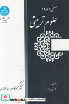 قیمت و خرید کتاب معنی و حدود علوم تربیتی | ایده بوک