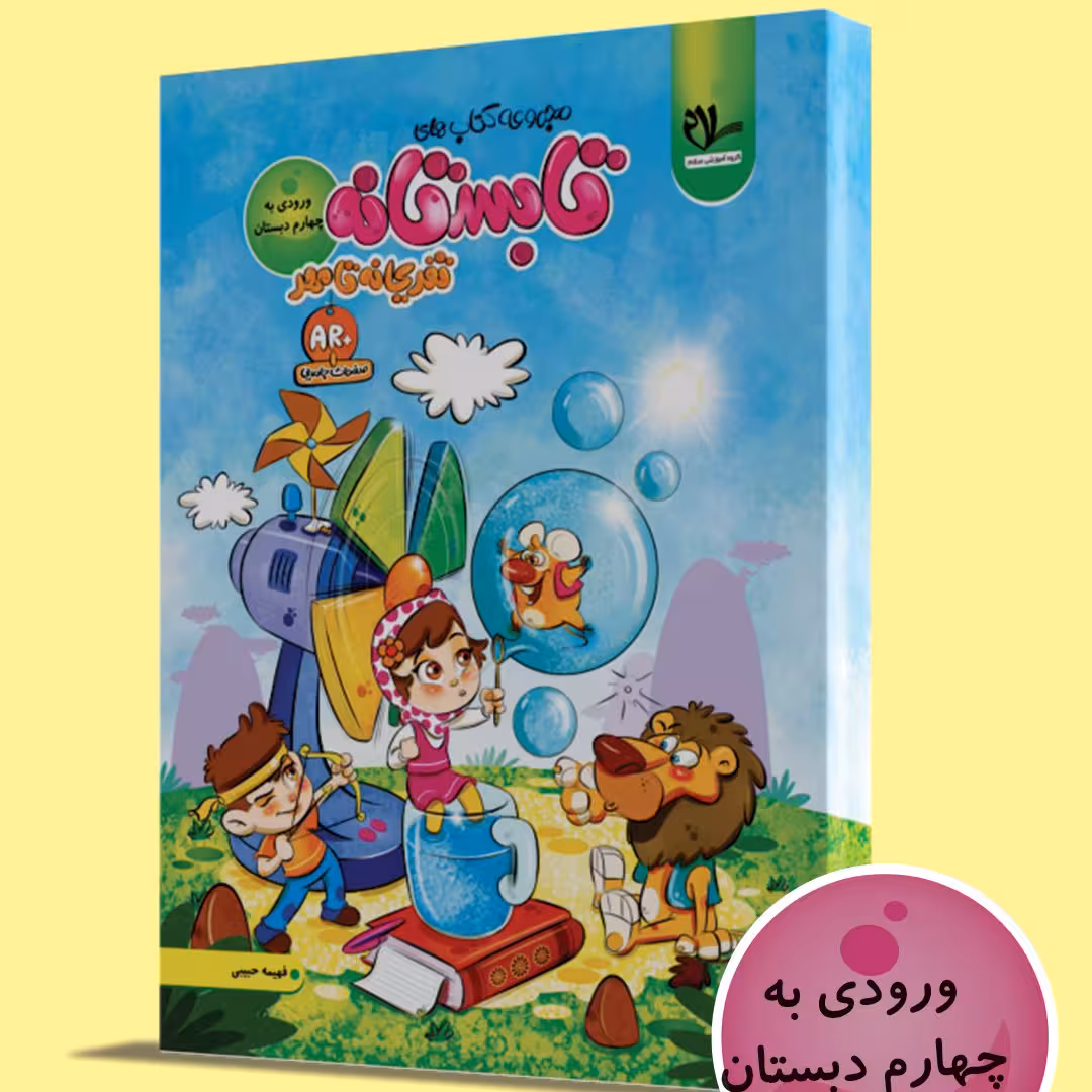 کتاب تابستانه - تفریحانه تا مهر (ورودی به چهارم )
