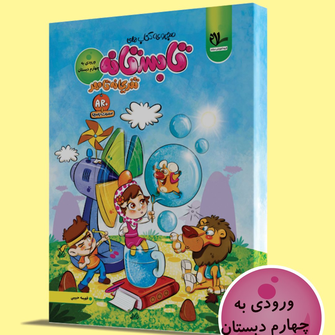 کتاب تابستانه - تفریحانه تا مهر (ورودی به چهارم )
