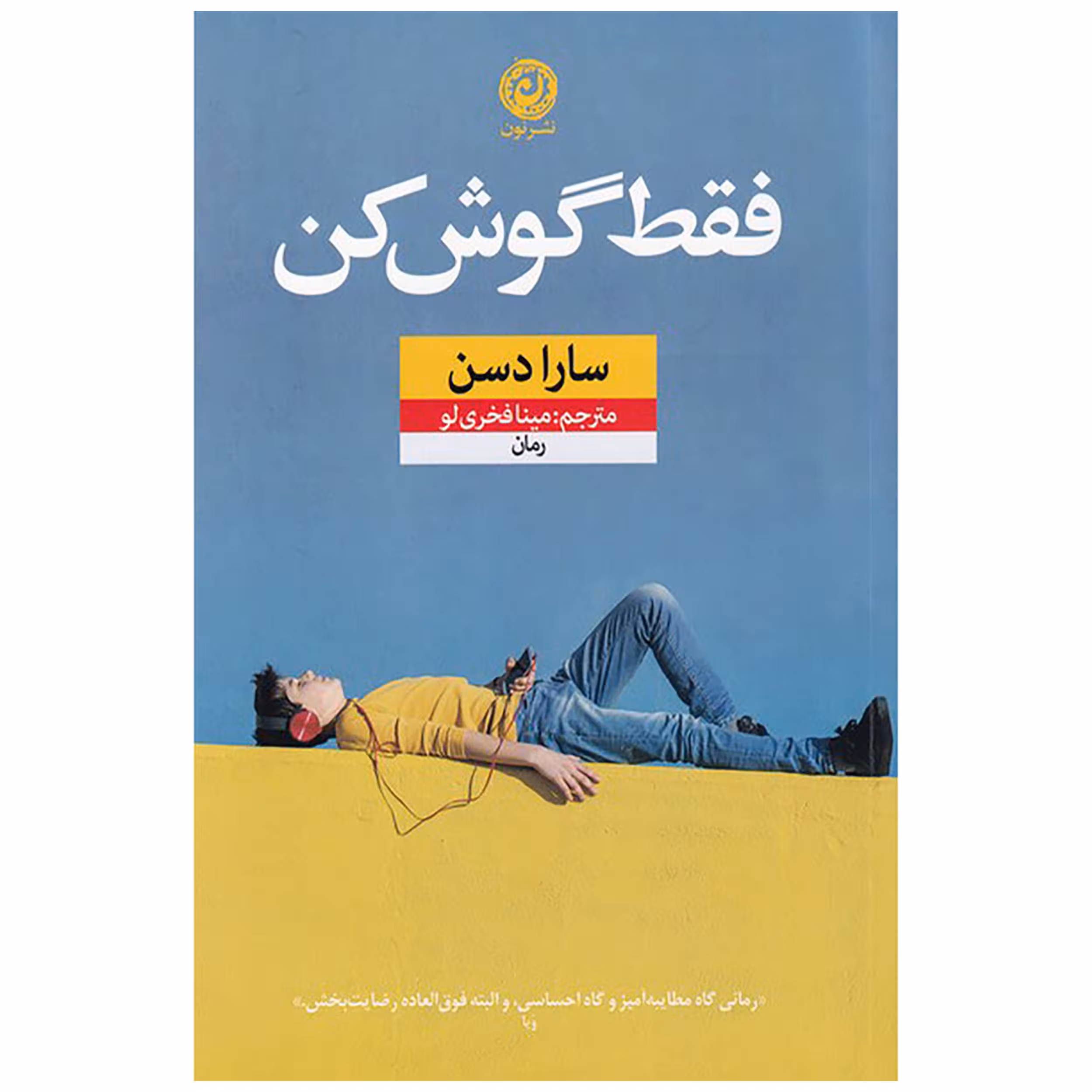 کتاب فقط گوش کن اثر سارا دسن نشر نون