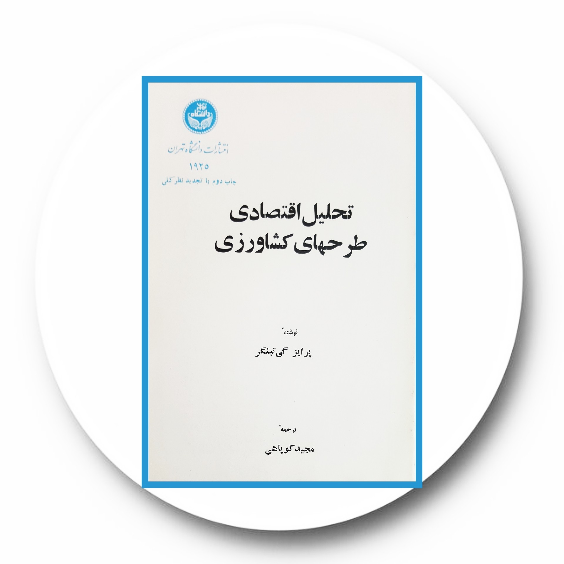 کتاب تحلیل اقتصادی طرح‌های کشاورزی - خرید با تخفیف چهل درصد ازکتاب دایره قهوه ای -