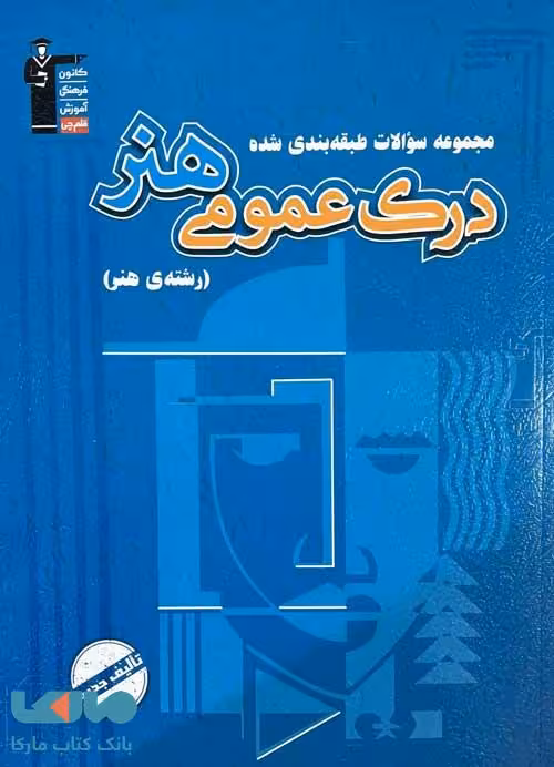 درک عمومی هنر آبی قلم چی