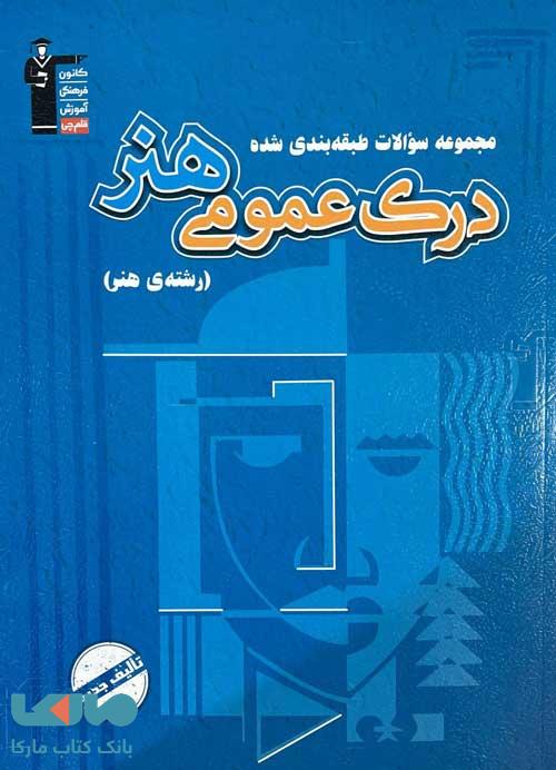 درک عمومی هنر آبی قلم چی
